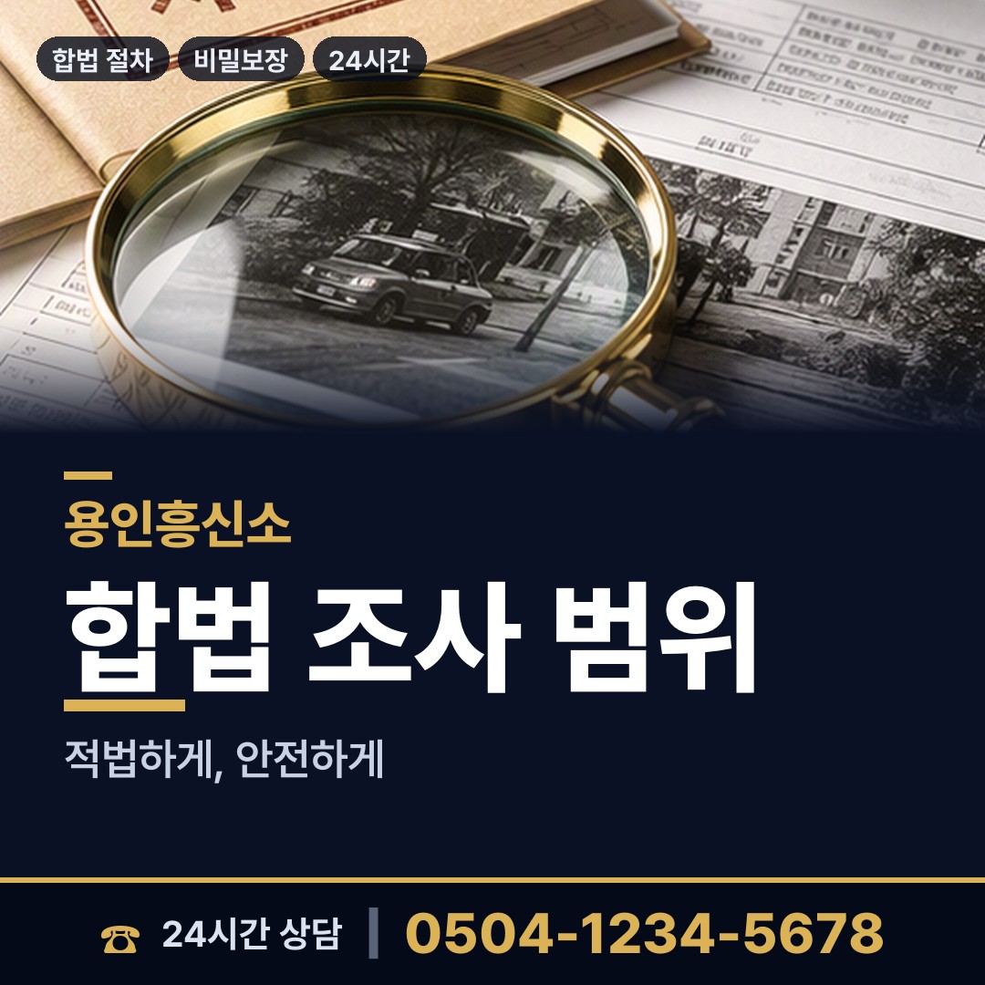용인 백암면 탐정사무소 상담 안내