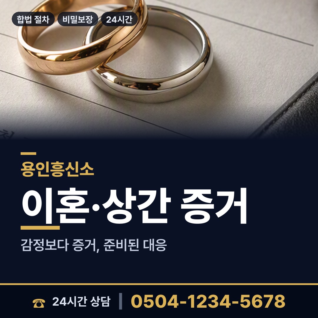 용인 백암면 이혼증거 상담 안내
